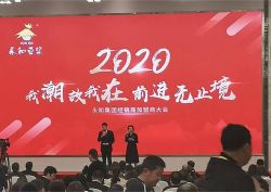 2020年永和經(jīng)銷商推薦會